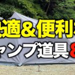 【キャンプギア⁉️】便利で快適に過ごせるおすすめキャンプ道具8選