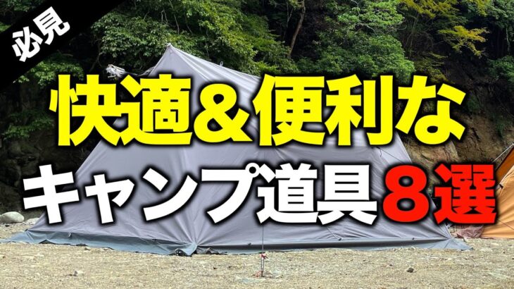 【キャンプギア⁉️】便利で快適に過ごせるおすすめキャンプ道具8選