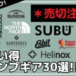 【最大82%オフ】ヘリノックス/ノースフェイス/バンドックなど残りわずかなギア多めなので、売切注意です！Amazon・楽天お買い得キャンプギア30選【キャンプギア】ノルディスク,オレゴニアンキャンパー