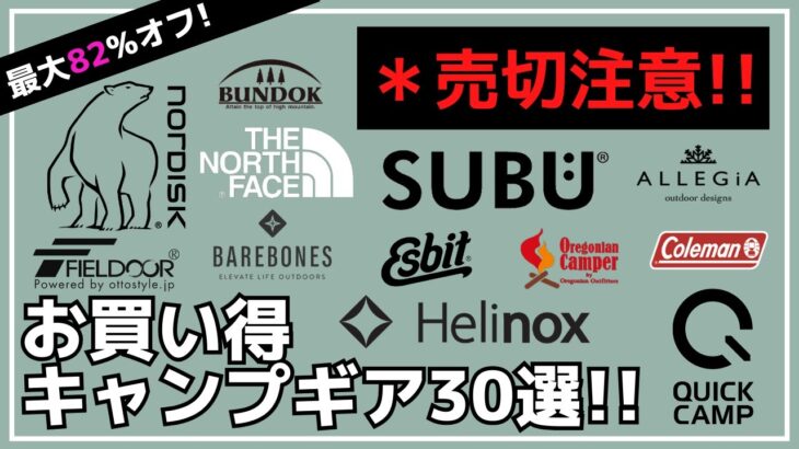 【最大82%オフ】ヘリノックス/ノースフェイス/バンドックなど残りわずかなギア多めなので、売切注意です！Amazon・楽天お買い得キャンプギア30選【キャンプギア】ノルディスク,オレゴニアンキャンパー