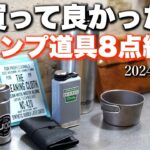 【キャンプ道具】買って良かったキャンプ道具8点を紹介_2024年4月