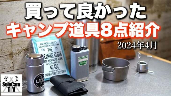 【キャンプ道具】買って良かったキャンプ道具8点を紹介_2024年4月