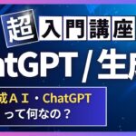 生成AI・ChatGPTって何なの？【超入門講座、初心者向け】