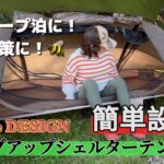 【キャンプ道具】簡単設営！Alpine DESIGN ポップアップシェルターテントⅡ 〜 デイキャンプで試し張りしてみた！