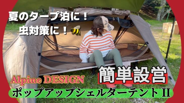 【キャンプ道具】簡単設営！Alpine DESIGN ポップアップシェルターテントⅡ 〜 デイキャンプで試し張りしてみた！