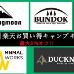 【キャンプギア】Amazonや楽天で見つけた、お得なキャンプギア10選！BUNDOK、CAMPING MOON、MINIMAL WORKS、シマノ、DUCKNOTのシェルター、超特価でご提供中です！