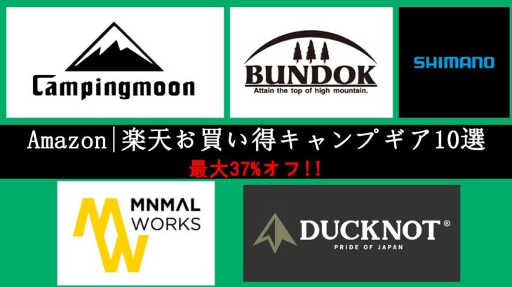 【キャンプギア】Amazonや楽天で見つけた、お得なキャンプギア10選！BUNDOK、CAMPING MOON、MINIMAL WORKS、シマノ、DUCKNOTのシェルター、超特価でご提供中です！