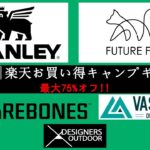 【キャンプギア】Amazonや楽天で見つけた、お得なキャンプギア10選！VASTLAND、STANLEY、BAREBONES、FUTUREFOX、70%以上オフだから、見逃さないでね！