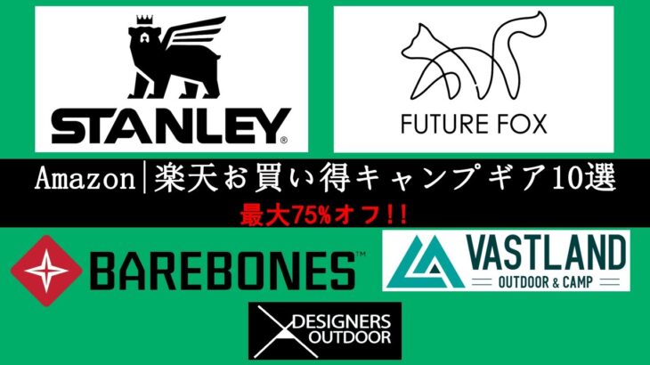 【キャンプギア】Amazonや楽天で見つけた、お得なキャンプギア10選！VASTLAND、STANLEY、BAREBONES、FUTUREFOX、70%以上オフだから、見逃さないでね！