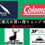 【キャンプギア】Amazonや楽天で見つけた、お得なキャンプギア10選！tent-Mark DESIGNS、Coleman、炎炎たる夏日が迫ってきて、必ず手に入れなくてはならない装備がある。