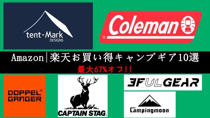 【キャンプギア】Amazonや楽天で見つけた、お得なキャンプギア10選！tent-Mark DESIGNS、Coleman、炎炎たる夏日が迫ってきて、必ず手に入れなくてはならない装備がある。