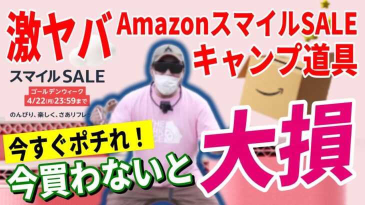 AmazonスマイルSALE 史上最安値続出！ 2024 おすすめレジャー・キャンプギア20選！【Amazonセール 2024 目玉商品】