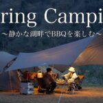 【夫婦キャンプ】春キャンプ/簡単 BBQ料理/snow peak Land Nest/camping