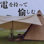 【BLUETTI】サーカスTC連結して雨のソロキャンプ【AC70A/AC2A】