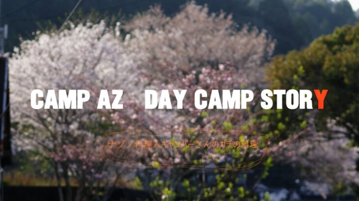 Camp Az　デイキャンストーリー　ナゾノ料理さんのガチ料理いただいた件