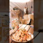 Camping Food｜キャンプ｜露營美食｜露營料理｜蝦料理