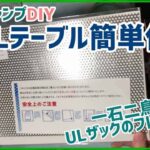 【めっちゃ簡単DIY】激安ULテーブル-おすすめ登山用品/キャンプギア作成＋登山ザックのフレームにも