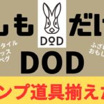 【キャンプ道具】もしもDODだけでキャンプ道具を揃えたら何を買う？幾ら掛かるの？