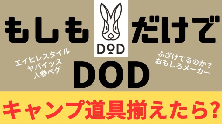 【キャンプ道具】もしもDODだけでキャンプ道具を揃えたら何を買う？幾ら掛かるの？