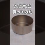 【EVERNEW】エバニューの新作 Ti250 cup NH 最速レビュー ULキャンプ キャンプ道具 400FD