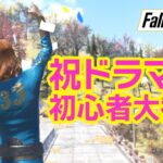 【Fallout76 ライブ実況】フォールアウトドラマ観た―？初心者＆質問歓迎！