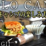 【デイキャンプ】初心者必見！ソロデイキャンプの楽しみ方・おすすめ道具を紹介。（KALUGII カルギイ キャンプギア アウトドア）