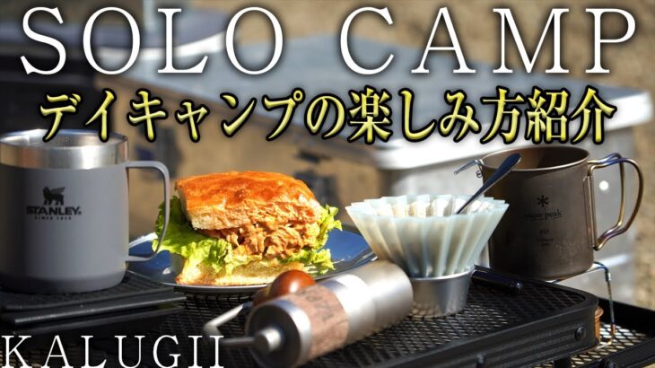 【デイキャンプ】初心者必見！ソロデイキャンプの楽しみ方・おすすめ道具を紹介。（KALUGII カルギイ キャンプギア アウトドア）