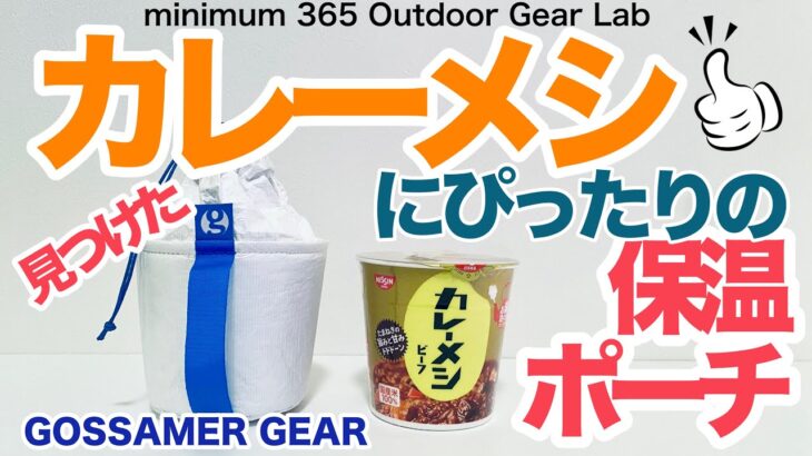 『登山』『キャンプギア』カレーメシにピッタリのコジーはコレだ！＆ 『トレカーズチェアKIT』テント泊のイスはコレに決定！！