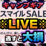 【Live】逃すと大損！Amazonスマイルセール！お買い得情報！《高コスパ ソロキャンプ アウトドア  軽量 コンパクト オススメ バイクキャンプギア キャンツー 初心者 選び方》