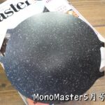 【キャンプ道具】これは、良いね！MonoMaster5月号特別付録は凄いぞ！