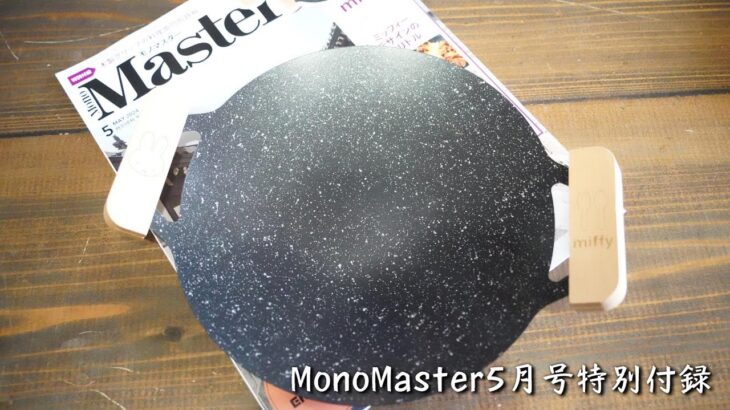 【キャンプ道具】これは、良いね！MonoMaster5月号特別付録は凄いぞ！