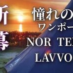 新幕/NORTENTO　LAVVO6/風に強いワンポール/夫婦キャンプ/香川県シーサイドコリドールキャンプ場/プライベートビーチでビール/最高の朝陽