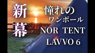 新幕/NORTENTO　LAVVO6/風に強いワンポール/夫婦キャンプ/香川県シーサイドコリドールキャンプ場/プライベートビーチでビール/最高の朝陽