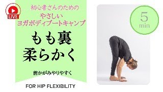 【初心者OK】もも裏を柔らかくするやさしいヨガボディ®︎ブートキャンプ