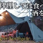 ただ料理しては食べ酒を飲むだけキャンプの楽しみはやっぱ飯！OneTigris Northgaze