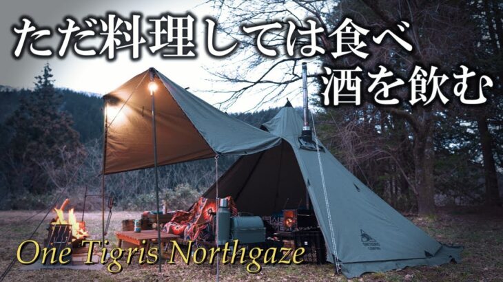 ただ料理しては食べ酒を飲むだけキャンプの楽しみはやっぱ飯！OneTigris Northgaze