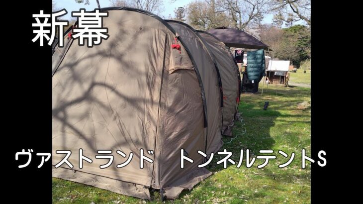 ヴァストランド・トンネルテントSレビュー設営撤去方法【キャンプ道具】