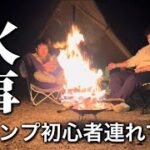 SHO-CAMP #13 【キャンプ初心者連れて行ったら大変なことに・・・！】