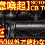 【緊急速報】【注意喚起】SOTO新作CB缶『CB TOUGH』今はまだ『ST-350 TriTrail』以外で使わないで下さい！【キャンプ道具】【アウトドア】#669