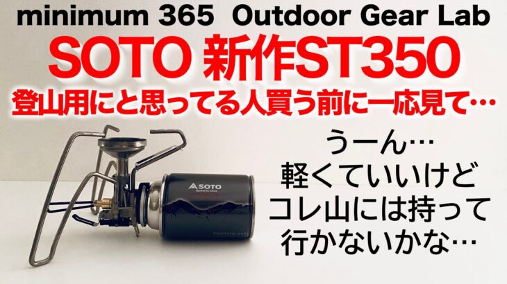 「キャンプギア」「登山」『徹底検証！買う前に見て』SOTOの新作TriTrail　ST-350 徹底検証7種類のストーブと比較　重さは？出力は？パッキングは？　ULキャンプ　登山