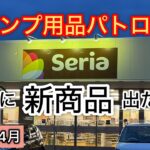 【キャンプ用品パトロール】Seria新商品出た！！2024年4月 #キャンプ用品パトロール