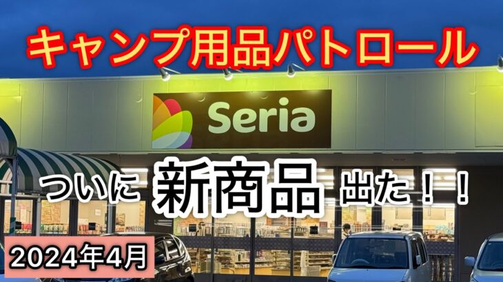 【キャンプ用品パトロール】Seria新商品出た！！2024年4月 #キャンプ用品パトロール