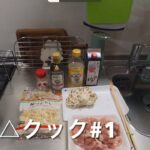 TMC△クック#1 鶏肉のカンタン酢ぅ　旨いキャンプ飯の練習