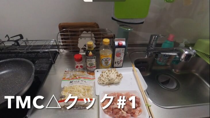 TMC△クック#1 鶏肉のカンタン酢ぅ　旨いキャンプ飯の練習