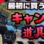 【これ持って行くな】大失敗しないキャンプ道具の基本　最小限とロマンギア《軽量 コンパクト UL キャンプギア　キャンプツーリング　キャンツー　アウトドア　積載 バイクキャンプ ソロキャンプ》