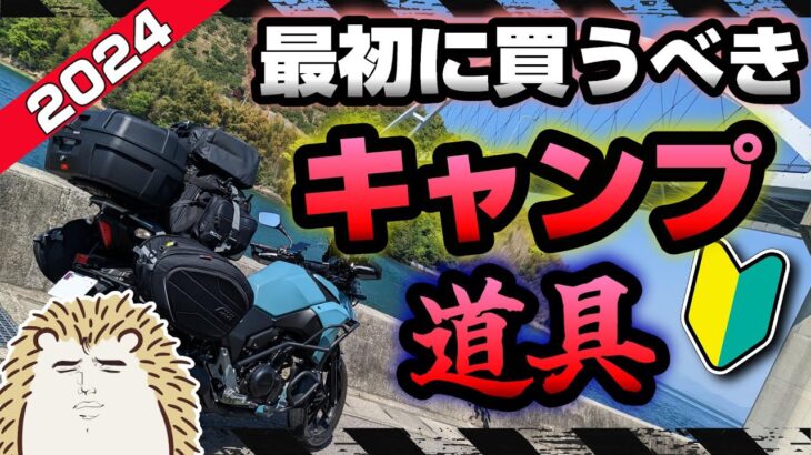 【これ持って行くな】大失敗しないキャンプ道具の基本　最小限とロマンギア《軽量 コンパクト UL キャンプギア　キャンプツーリング　キャンツー　アウトドア　積載 バイクキャンプ ソロキャンプ》