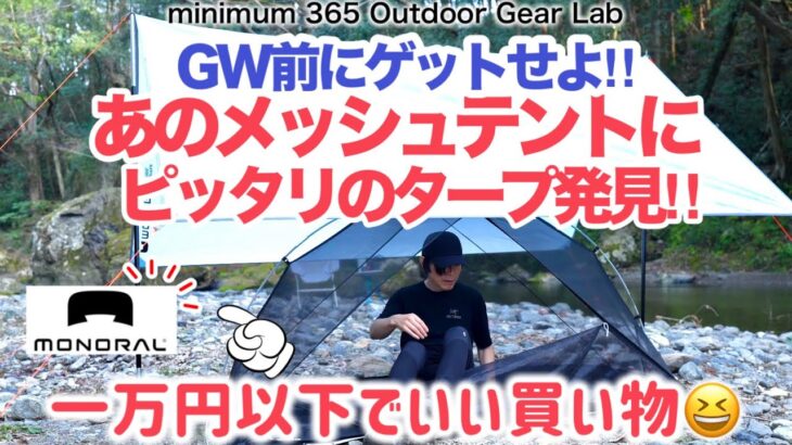 「キャンプギア」『登山』１万円アンダーでいいもの買えた😆テンマクのインナーテントにぴったりのタープ！あの焚き火台『ワイヤフレーム』の『モノラル』のタープ！　ソロキャンプ　ULキャンプ