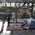 【ソロキャンプ】キャンプ道具のUL化。ULキャンプの練習にデイキャンプに。今までの設営時間が長すぎだったようです。