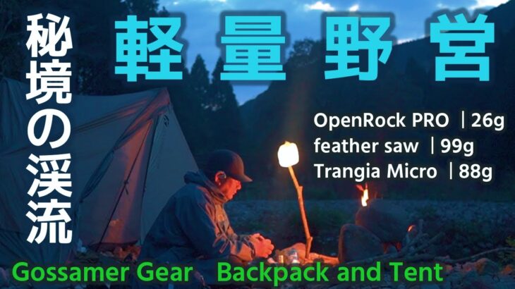 【ソロキャンプ】UL装備で最高の渓流野営地へ「ULキャンプ」「キャンプ飯」