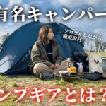 有名キャンプYouTuberたちの気になるソロキャンプ装備【徒歩キャンプ・渚園キャンプ場】